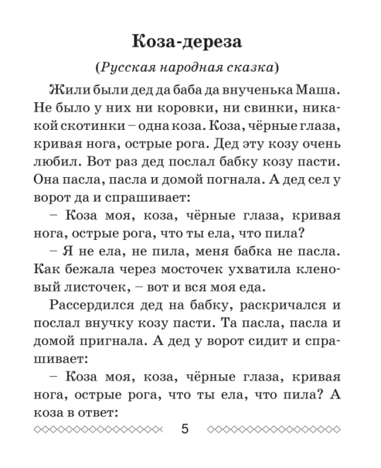 Хрестоматия по литературному чтению. 2 класс. Школьная программа (ШП), О. И. Гапанёнок, "Сэр-Вит" (полный вариант) С ГРИФОМ