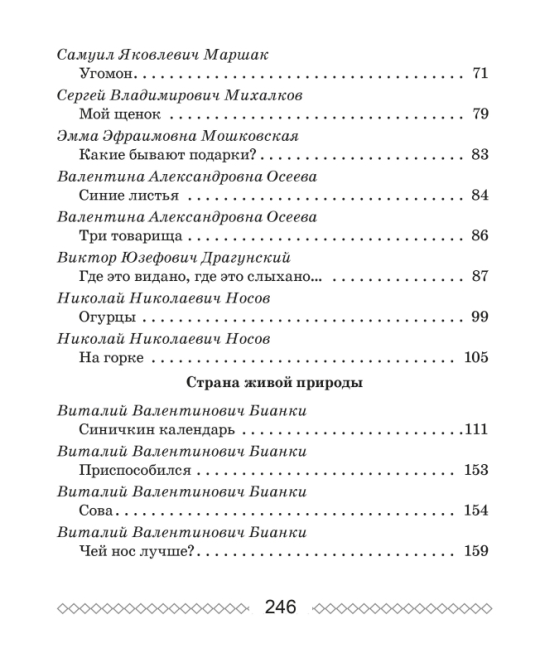 Хрестоматия по литературному чтению. 2 класс. Школьная программа (ШП), О. И. Гапанёнок, "Сэр-Вит" (полный вариант) С ГРИФОМ