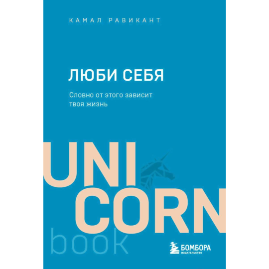 «ЛЮБИ СЕБЯ. Словно от этого зависит твоя жизнь» Равикант К.