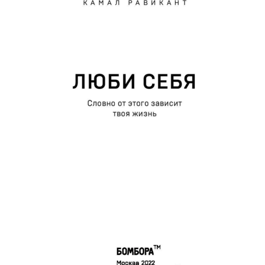 «ЛЮБИ СЕБЯ. Словно от этого зависит твоя жизнь» Равикант К.