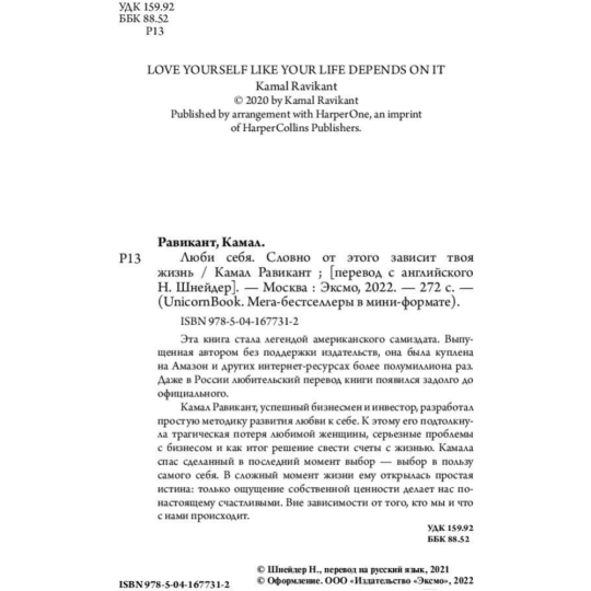 «ЛЮБИ СЕБЯ. Словно от этого зависит твоя жизнь» Равикант К.
