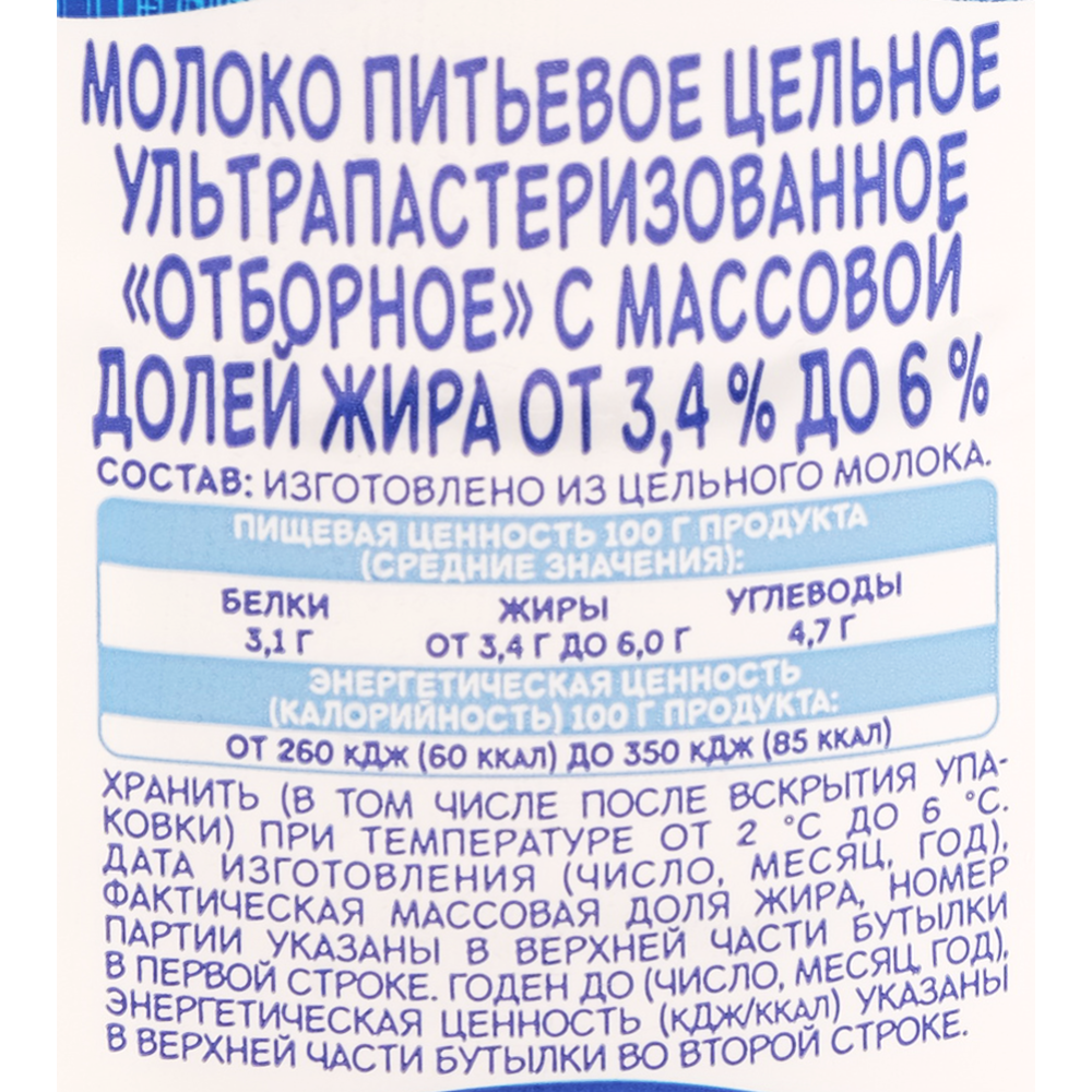 Молоко «Минская марка» отборное, 3.4-6% #1
