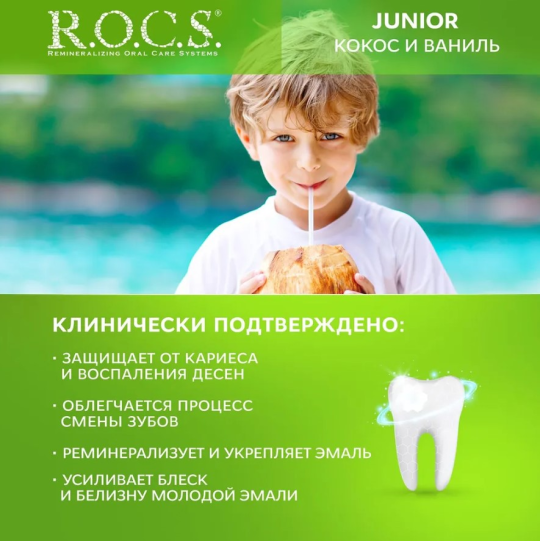 Зубная паста R.O.C.S. Junior 6-12 лет кокос и ваниль 74г*2штуки