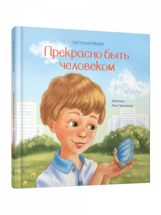 Прекрасно быть человеком