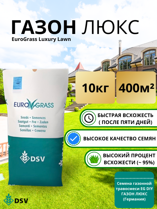 Семена немецкой газонной травы DSV Eurograss Luxury, 10 кг