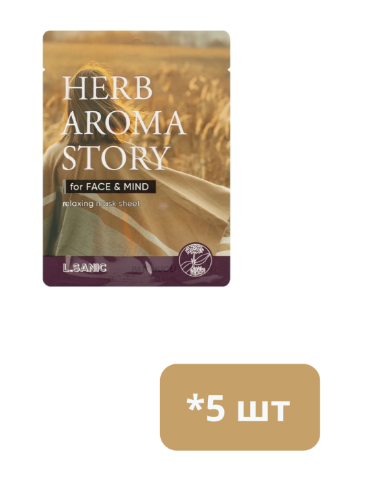 Маска для лица L.SANIC Herb Aroma Story с экстрактом пачули и эффектом ароматерапии 25мл - 5 шт НОВИНКА !!!