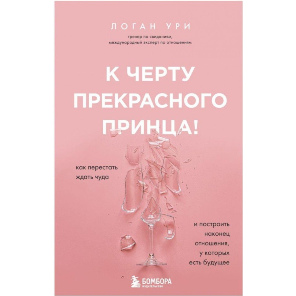 Картинка товара «К черту прекрасного принца! Как перестать ждать чуда» Ури Логан