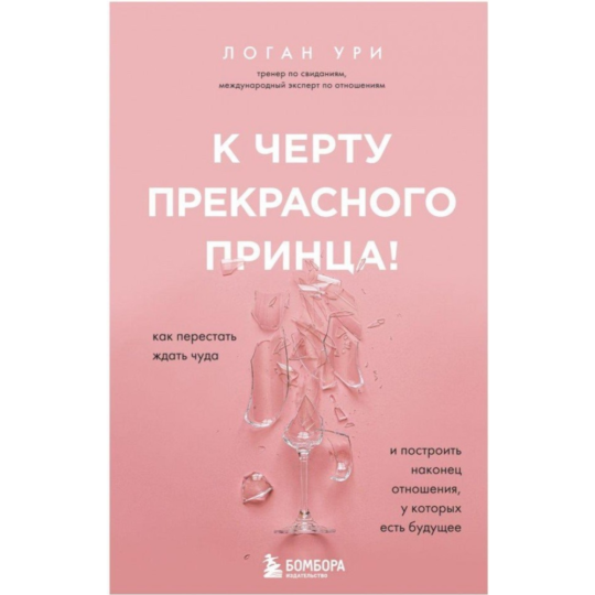 «К черту прекрасного принца! Как перестать ждать чуда» Ури Логан