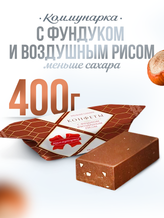 Конфеты Коммунарка с фундуком и воздушным рисом 400 гр