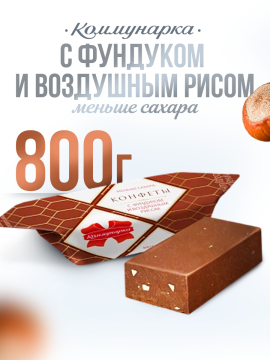 Конфеты Коммунарка с фундуком и воздушным рисом 800 гр