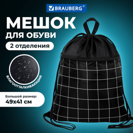 Мешок для обуви BRAUBERG БОЛЬШОЙ, с ручкой, карман на молнии, сетка, 49х41 см, "Checkered"