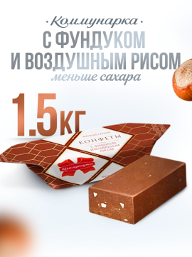 Конфеты Коммунарка с фундуком и воздушным рисом 1500 гр