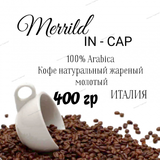Кофе в молотый  MERRILD in Cup, 3 уп по 400г=1200г, АРА­БИ­КА, ИТАЛИЯ