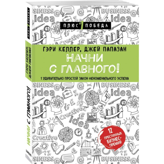 «Начни с главного! 1 удивительно простой закон феноменального успеха» Келлер Г., Папазан Дж.