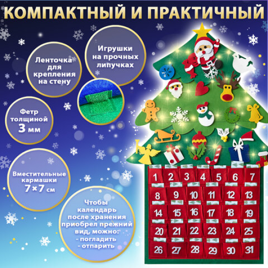 Фетровый адвент-календарь 100x50 см, 24 украшения, 31 задание + 1 в подарок, 3 м гирлянда, ЗОЛОТАЯ СКАЗКА