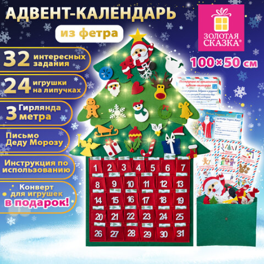 Фетровый адвент-календарь 100x50 см, 24 украшения, 31 задание + 1 в подарок, 3 м гирлянда, ЗОЛОТАЯ СКАЗКА