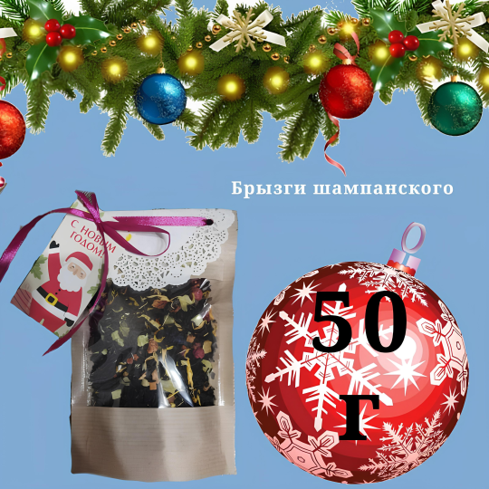 Чай черный Брызги шампанского 50гр. С открыткой С Новым годом. Новогодний подарок.