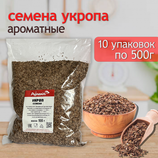 Укроп семена 500г Х 10 шт.