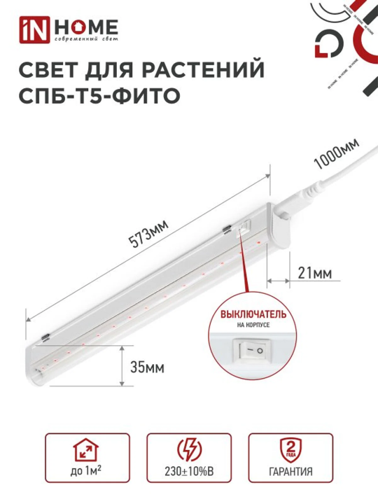 Фитолампа для растений светодиодная СПБ-Т5-ФИТО 10Вт 570 мм IN HOME