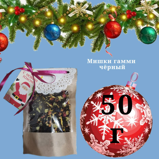 Чай черный Мишки гамми 50гр. С открыткой С Новым годом. Новогодний подарок.