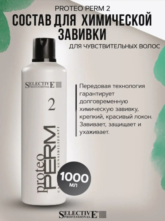 Средство для химической завивки Selective Professional - Proteo Perm 2, 1000 мл.