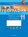 География. Глобальные проблемы человечества. 11 класс. Рабочая тетрадь  2-е издание 2022