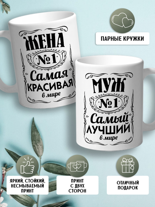 Набор кружек "муж, жена"