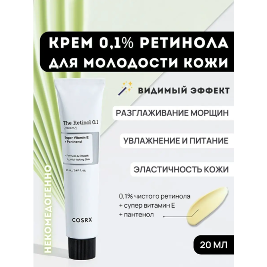 Крем для лица «COSRX» The Retinol 0.1 Cream, антивозрастной, с ретинолом, 20 мл