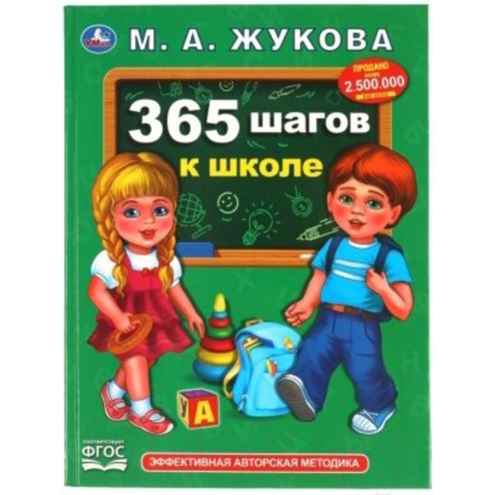 Учебное пособие «Умка» 365 шагов к школе, Жукова М.