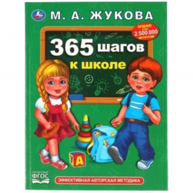 Учеб­ное по­со­бие «Умка» 365 шагов к школе, Жукова М.