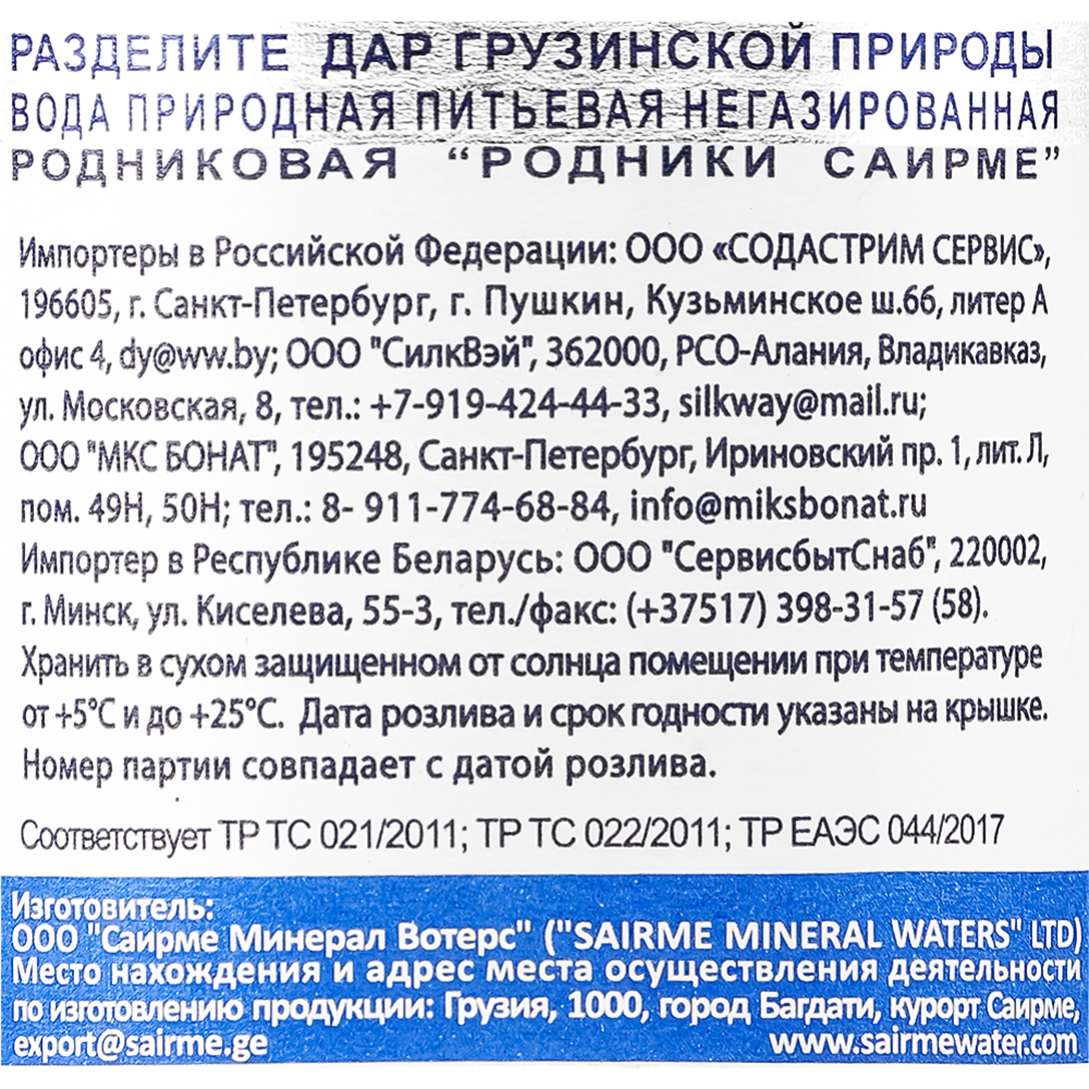 Вода питьевая негазированная «Sairme» природная, родниковая, 0.5 л #1