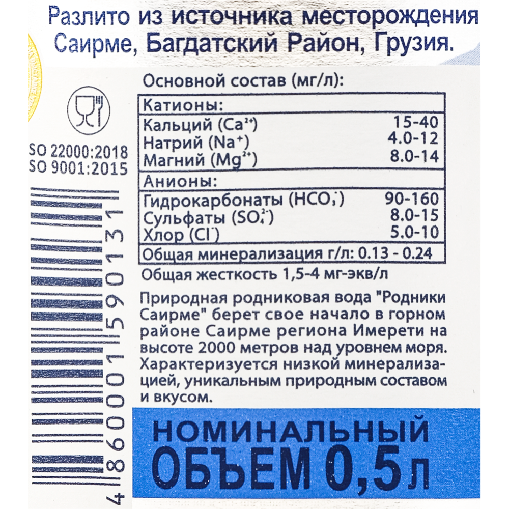 Вода питьевая негазированная «Sairme» природная, родниковая, 0.5 л #2