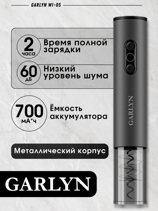 Штопор для вина электрический, электроштопор GARLYN WI-05