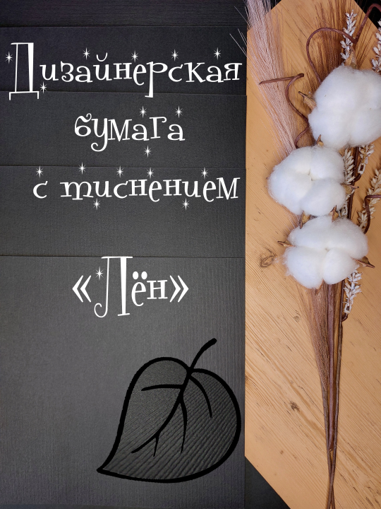 Цветная бумага А4, картон текстурная "Лён черный" 300 г/м2 (7 листов)