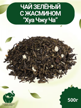 "Хуа Чжу Ча" зелёный чай с жасмином, 500г / Первая Чайная компания