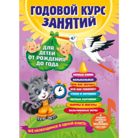 «Годовой курс занятий: для детей от рождения до года + аудиозаписи для малыша» Далидович А., Мазаник Т., Цивилько Н.