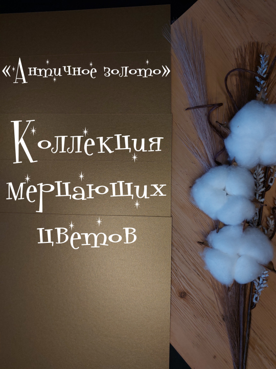 Цветная бумага А4, картон сверкающая "Металлик античное золото" 250 г/м2 (7 листов)