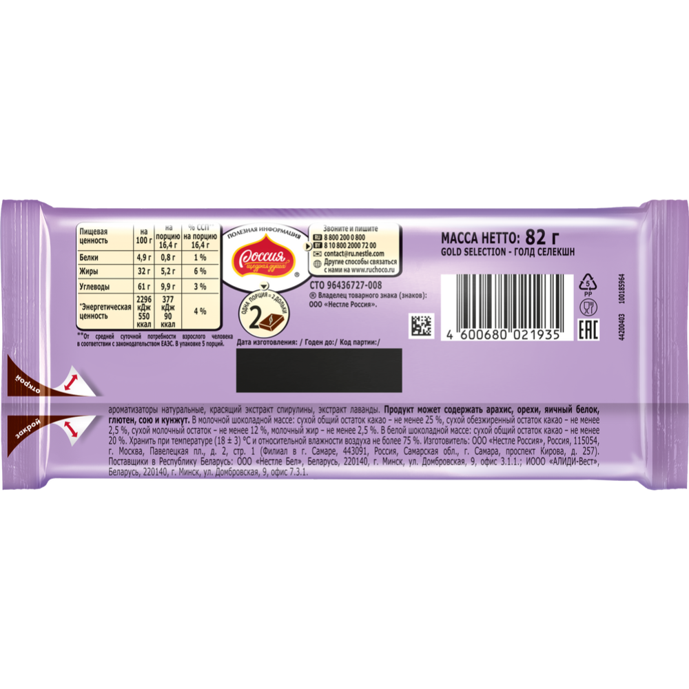Шоколад «Nestle» Gold Selection, со вкусом йогурта с голубикой и лавандой, 82 г #1