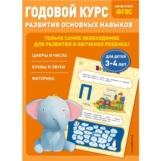 «Годовой курс развития основных навыков: для детей 3-4 лет» Лазарь Е.