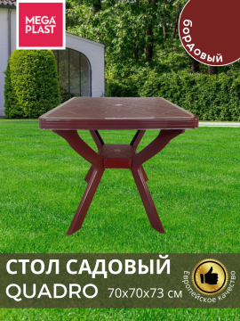 Стол садовый Mega-Plast QUADRO 70х70х73 см, бордовый