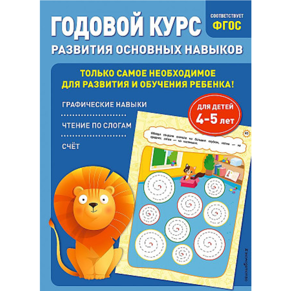 Картинка товара «Годовой курс развития основных навыков: для детей 4-5 лет» Лазарь Е.