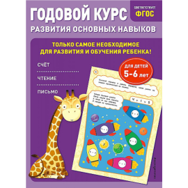 «Годовой курс развития основных навыков: для детей 5-6 лет» Лазарь Е.