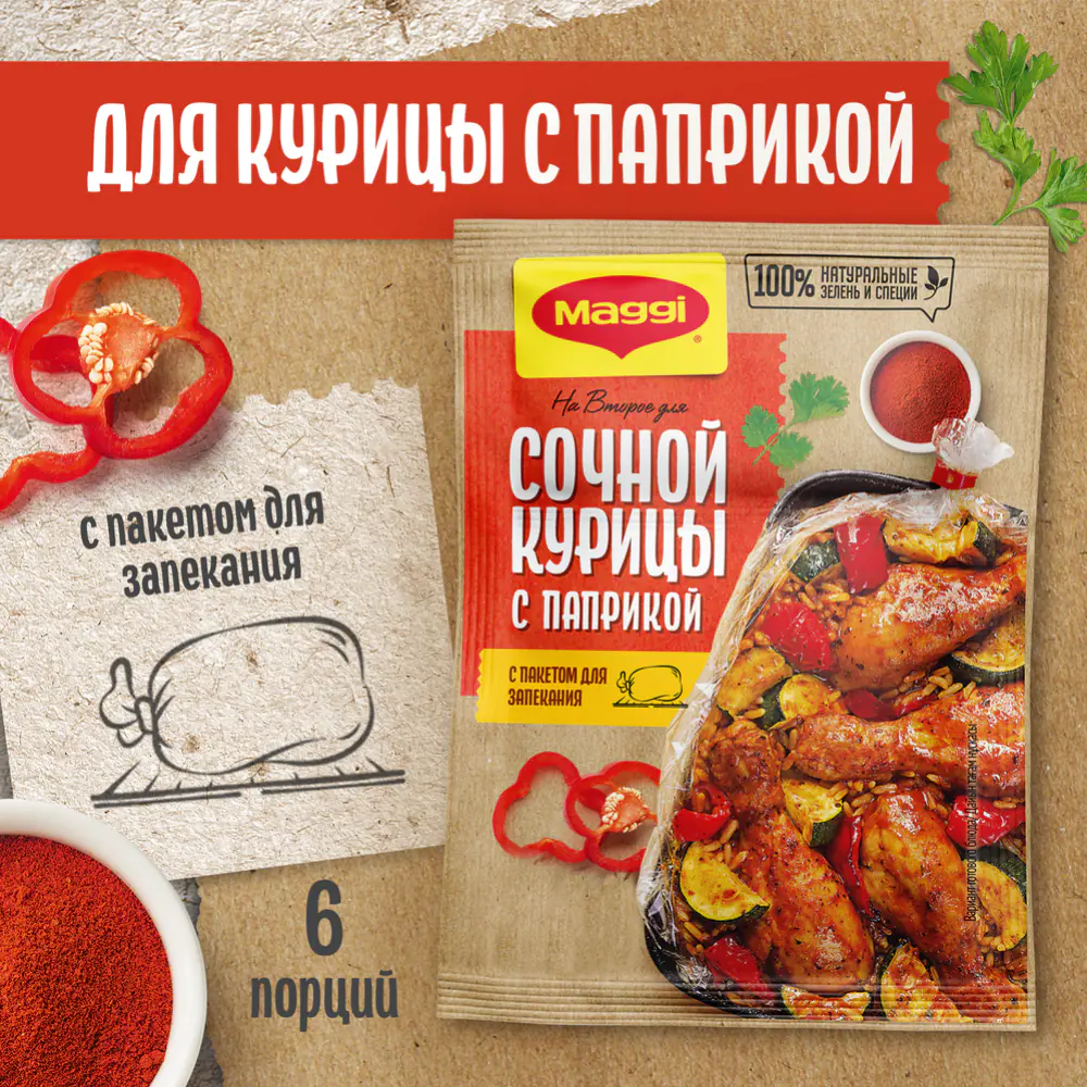 Приправа«Maggi» для сочной курицы с паприкой, 34 г купить в Минске:  недорого, в рассрочку в интернет-магазине Емолл бай