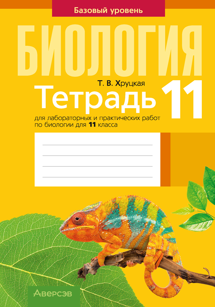 Тетрадь для лабораторных и практических работ по биологии для 11 класса. Базовый уровень 3-е издание 2023