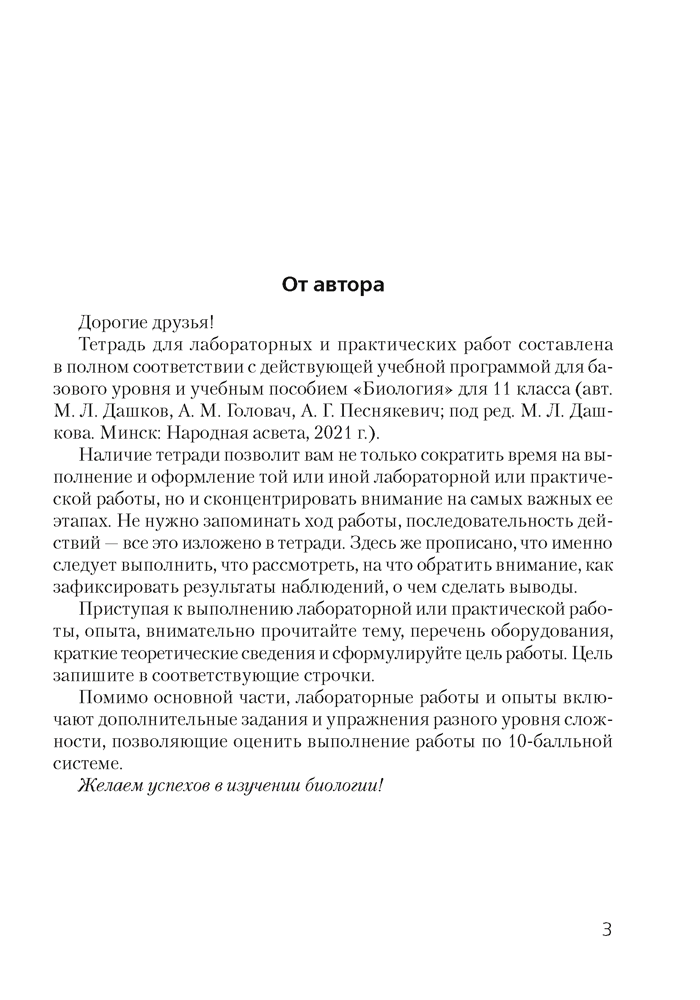 Тетрадь для лабораторных и практических работ по биологии для 11 класса. Базовый уровень 3-е издание 2023
