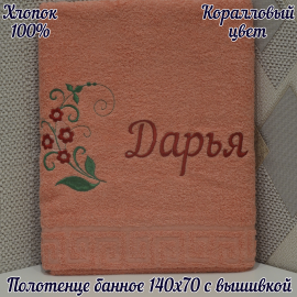 Полотенце банное 140*70 с вышивкой имени «Дарья»
