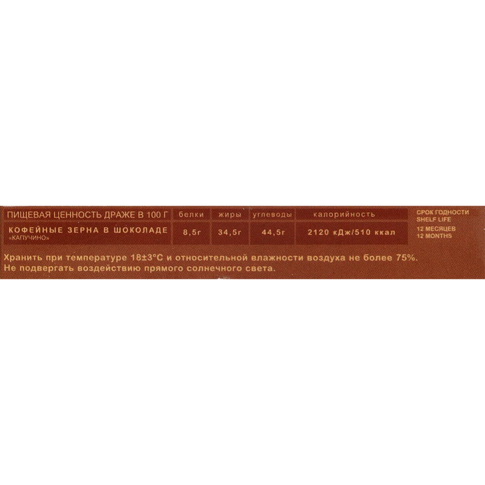 Драже глазированное «Marengo» кофейные зерна в шоколаде, капучино, 25 г