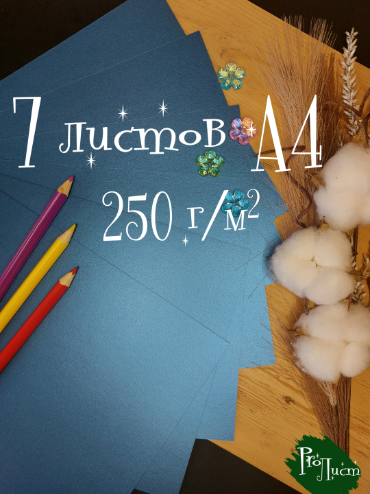 Цветная бумага А4 , картон сверкающая "Металлик синий океан" 250 г/м2 (7 листов)