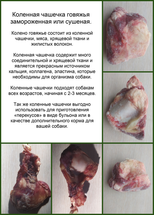 Натуральные лакомства для собак и кошек 100гр. "Чашечка / колено говяжье"