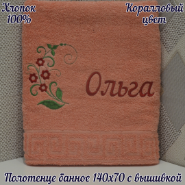 Полотенце банное 140*70 с вышивкой имени «Ольга»